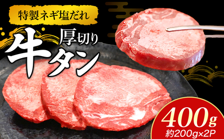 特製ネギ塩だれ 厚切り牛タン 400g （肉 牛肉 牛タン 厚切り 塩だれ ネギ ヘルシー 人気 宮崎県小林市）