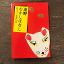 【ふるさと納税】遠野むかしばなし−鈴木サツ自選50話 / 書籍 本 岩手県 遠野市 民話 内田書店 ネコポス パケット ポスト投函