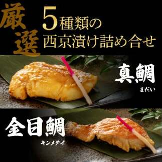 KYF129　西京漬け5種（真鯛・金目鯛・鰤・鯖・銀鮭）各60g×1切れ 食べ比べ タイ キンメダイ サケ ブリ サバ 魚 冷凍 食品 保存食 お取り寄せグルメ 小分け パック 高知 土佐 惣菜 そう