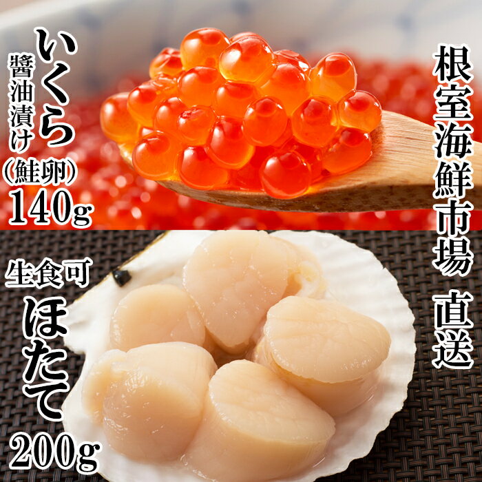 【ふるさと納税】刺身用ほたて貝柱・いくら醤油漬け(鮭卵)セット (200g・70g×2P) (200g・70g×6P) ホタテ 帆立 イクラ 帆立貝 北海道 根室市