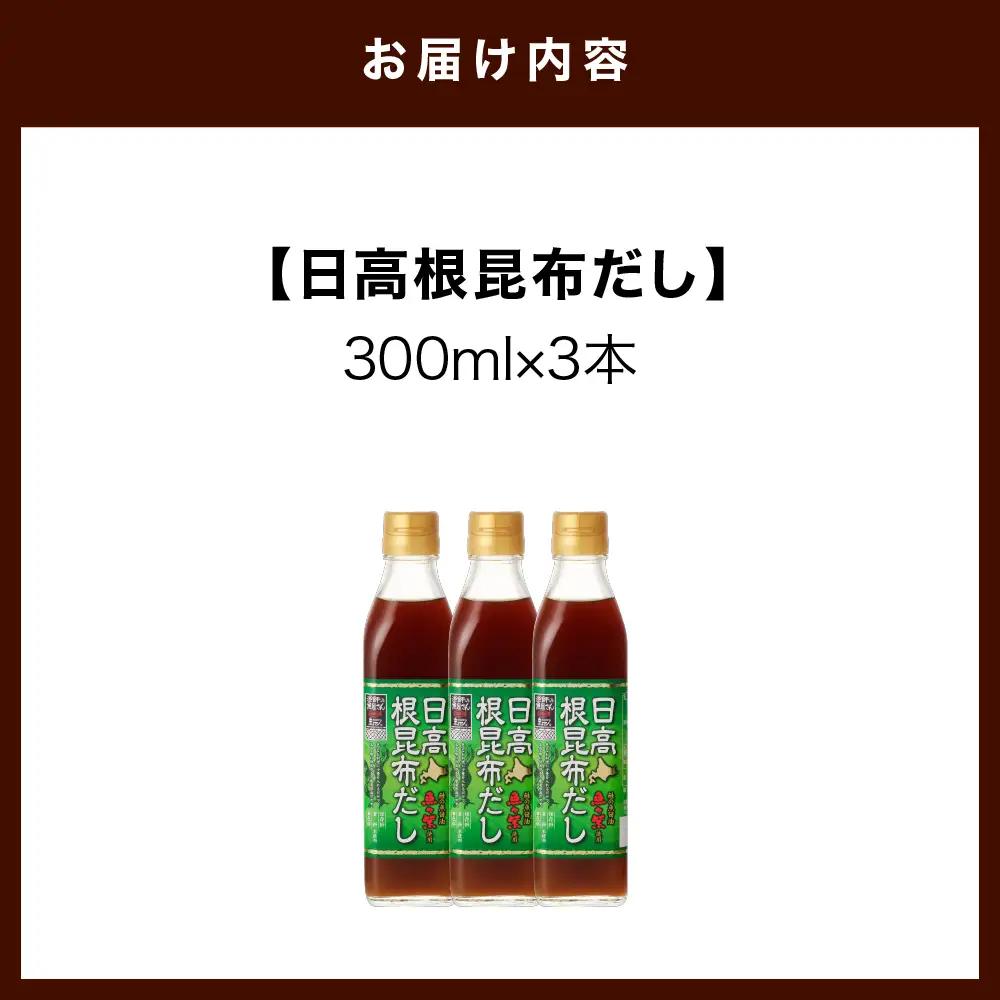 日高 根昆布 だし300ml×3本