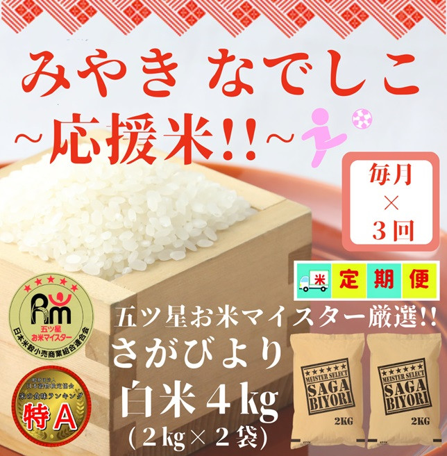 
CI769【みやきなでしこ】応援米【３回定期便】さがびより白米４kg（２kg×２袋）佐賀県産 精米 女子サッカー応援
