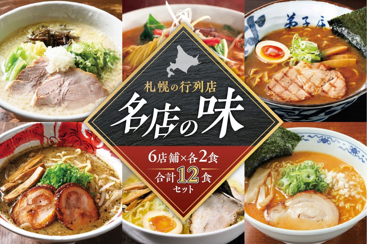 
            札幌の行列店・名店の味【6店舗　各2食　12食セット】
          