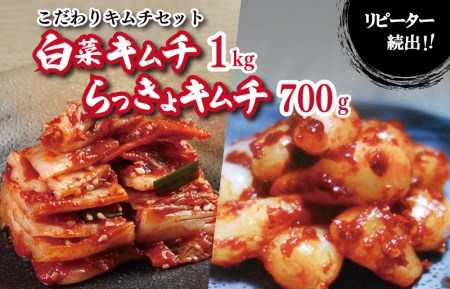 リピーター続出！こだわりキムチセット（白菜キムチ1kg・らっきょキムチ 700g）【新鮮野菜 高評価 人気 惣菜 きむち 漬物 韓国グルメ おつまみ 家計応援】