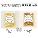 【ふるさと納税】 豆腐を原料とする 植物由来100% 新食材 TOFU MEAT 250g × 2袋セット [プレーン、ノンシュガー]【 豆腐 国産 大豆 植物由来 100% 健康 宇部市 山口県 】