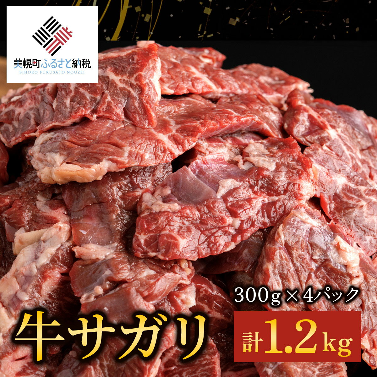 【ふるさと納税】【田村精肉店】牛サガリ（焼肉用）300g×4P／C 【配送不可地域：離島】 【 ふるさと納税 人気 ランキング おすすめ さがり サガリ 肉 牛肉 にく 牛 焼肉 牛サガリ 北海道 美幌町 送料無料 】 BHRJ019