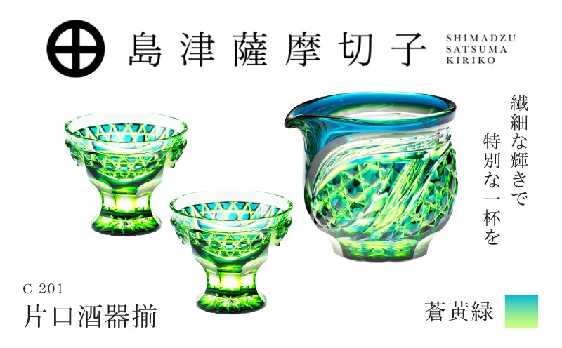 
                  島津薩摩切子 片口酒器揃 C-201 蒼黄緑　K010-060_03
                