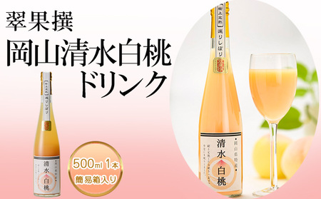 桃 翠果撰 岡山 清水白桃ドリンク 1本500ml 簡易箱入り 果物 桃