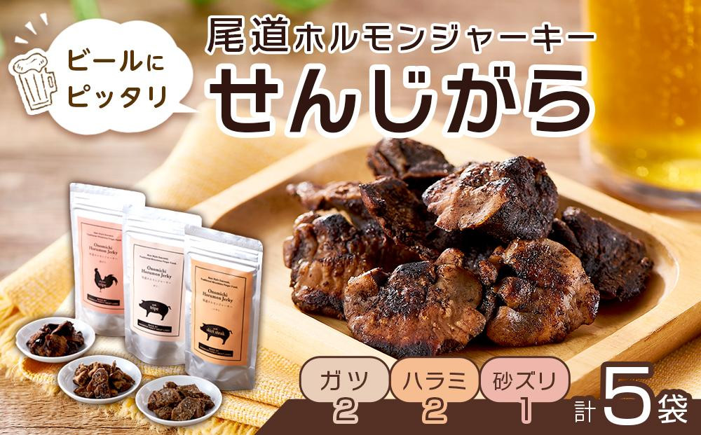 
            ビールにピッタリ！ 尾道ホルモンジャーキー「せんじがら」3種 5袋（ガツ 2・ハラミ 2・砂ズリ 1)【お酒ワインのおつまみ セット やみつき 広島名物 ご当地 家飲み お取り寄せ 尾道市 広島県】
          