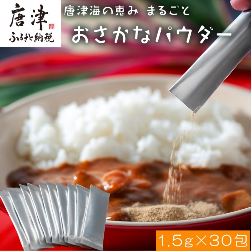 唐津海の恵み まるごと おさかなパウダー(1.5g×30包)真タイ・真アジ・スルメイカ ふりかけ 粉末 調味料 料理  「2023年 令和5年」