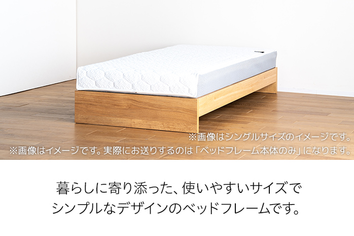 【開梱・設置】ベッドフレーム （Lowタイプ+B） セミダブルサイズ ナチュラル　AL472