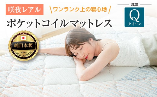 
                  マットレス クイーン 咲夜レアル 源ベッド ポケットコイル 6.7インチ 選べる3種の寝心地 圧縮梱包 両面仕様_S-CH041_Rqn
                