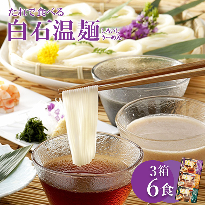 たれで食べる白石温麺(うーめん) 3箱(6食分)入【0516701】