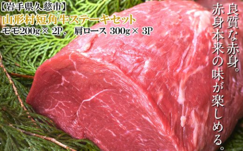 【お届け月が選べる！】山形村短角牛ステーキセット