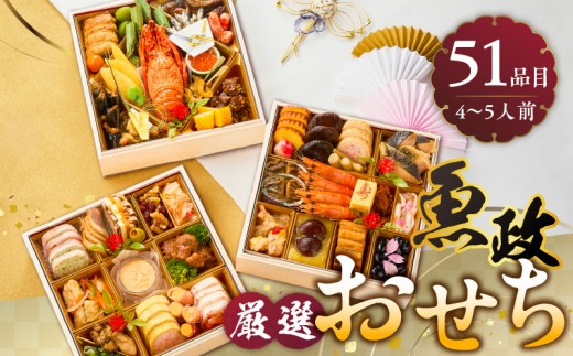 
                  【12/10まで受付】魚政厳選!!おせち3段重【2026年12月31日お届け】_魚政 厳選 おせち 3段重 51品目 先行予約 4人前 ～ 5人前 年末配送 おせち料理 和風 洋風 重箱 冷凍 グルメ 迎春 新春 お取り寄せ 福岡県 久留米市 送料無料_Cx003
                