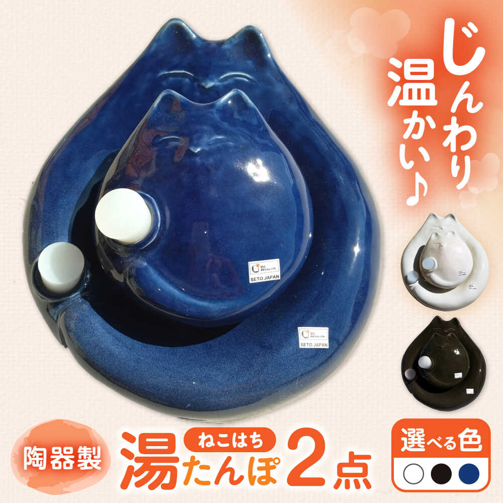 【ふるさと納税】【瀬戸焼】 ねこはち 親子湯たんぽ 1セット / 瀬戸市 / 【合資会社白峰園製陶所】 / 湯たんぽ 健康グッズ 陶器[BBBR001]