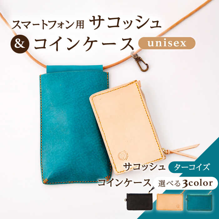 【ふるさと納税】レザー スマートフォン用サコッシュ〈ターコイズ〉&コインケース 3色から選べる！〈ブラック・ベージュ・ターコイズ〉【kazu Gee factory】[OBG013] / ポシェット 小銭入れ メンズ レディース 上品 おしゃれ 大人 バッグ 鞄 かばん 財布 贈答 プレゼント
