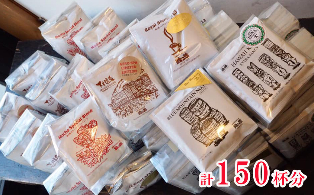 
大容量ドリップコーヒーアソート5種×各30杯分 計150杯分（ブルーマウンテンNo1、ハワイ・コナ、ロイヤルブレンド、モカ・スペシャル・ブレンド、下呂温泉ブレンド）コーヒー 珈琲 ドリップ 下呂温泉 緑の館
