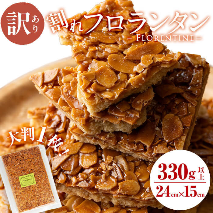 【訳あり】メール便でお届け！訳あり！割れフロランタン(330g以上) 洋菓子 お菓子 おやつ 焼き菓子 スイーツ スウィーツ 常温 常温保存 訳アリ 訳あり ナッツ アーモンド p7-036-yy