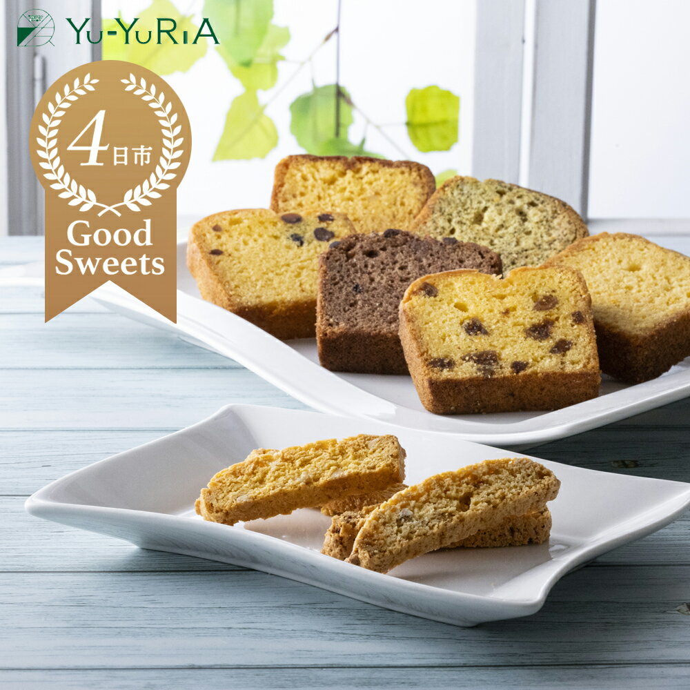 【ふるさと納税】 ビスコッティとパウンドケーキ詰合せ【 おやつ お菓子 詰め合わせ ケーキ 人気 ギフト スイーツ 母の日 父の日 バレンタイン ホワイトデー クッキー三重県 四日市市 ふるさと納税】