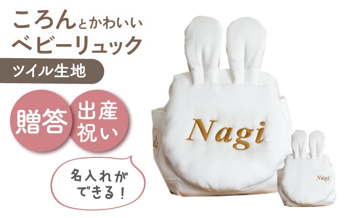 
                  【名入れ可能！】ウサギコロン ベビーリュック【coco plus an factory】オフ×ブロンズ [OCR086-1]
                