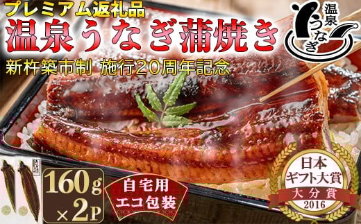
            【9月末まで】温泉うなぎ蒲焼 2尾（160gサイズ） 自宅用 エコ包装  ＜104-066＞
          