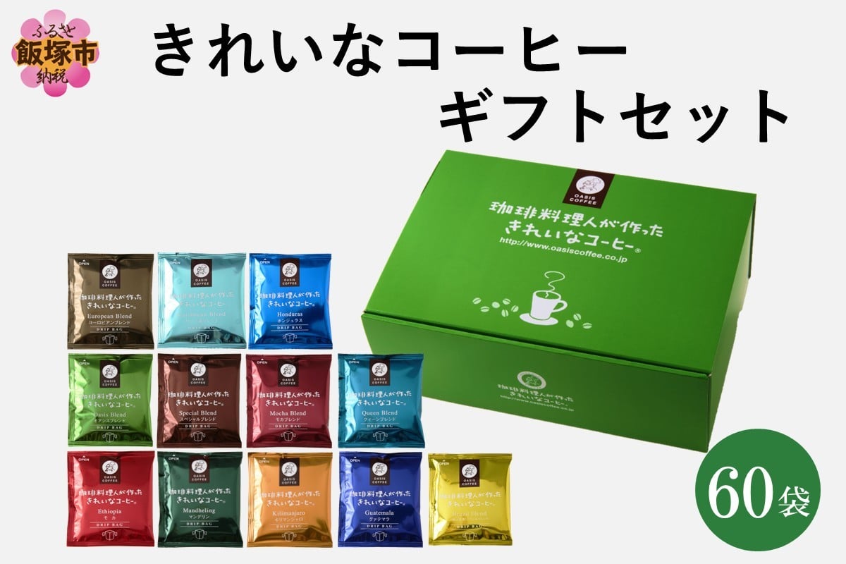 
            ★特許製法★きれいなコーヒードリップバッグ60袋(12種×5袋)ギフトセット【B-189】
          