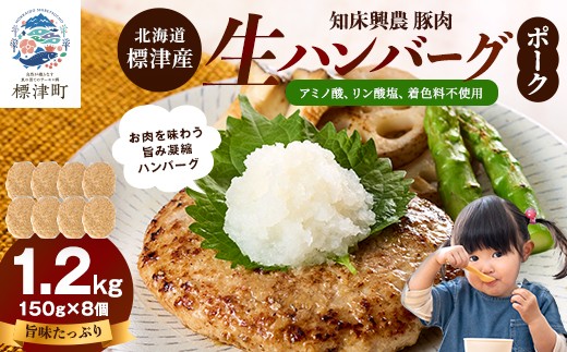 北海道産 生ハンバーグ ポーク 1.2kg ( 150g × 8個 セット ) 冷凍 手作り ハンバーグ 国産 保存料不使用 豚肉 ギフト お弁当 子供 子ども こども 安全 アミノ酸不使用 リン酸塩不使用 着色料不使用 豚 肉 肉加工品 加工品 国産肉 国産豚 はんばーぐ hannba-gu 冷凍食品 おろし 醤油 和風 ロコモコ ロコモコ丼 メイン 夕飯 便利 パック 北海道 標津町