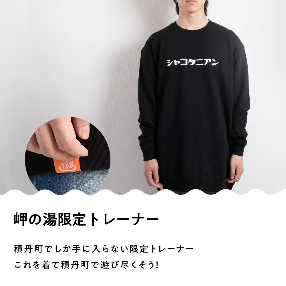 【岬の湯しゃこたん】宿泊クーポン券20,000円・オリジナルトレーナー（ブラック・Mサイズ）