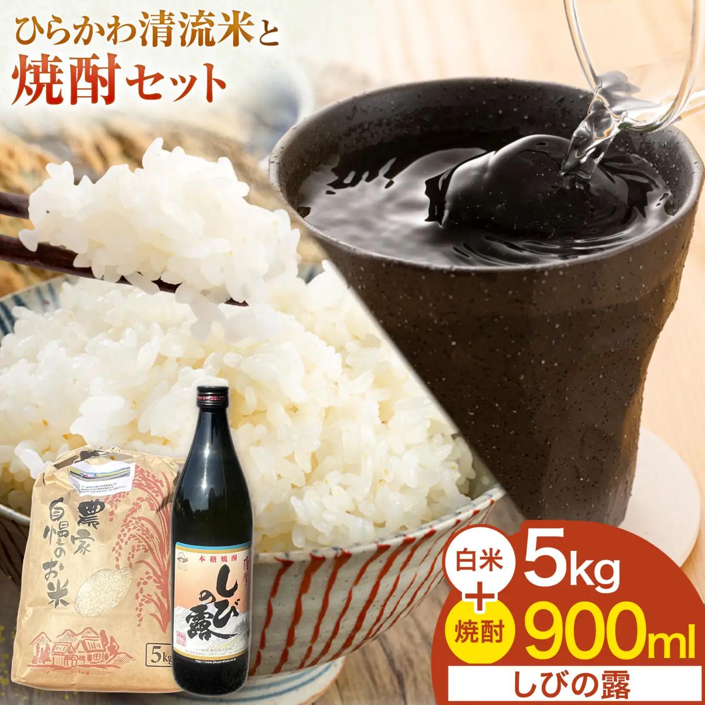 ひらかわ清流米と焼酎セット ひらかわ清流米 5kg×1袋  しびの露 900ml×1本 《30日以内に出荷予定(土日祝除く)》