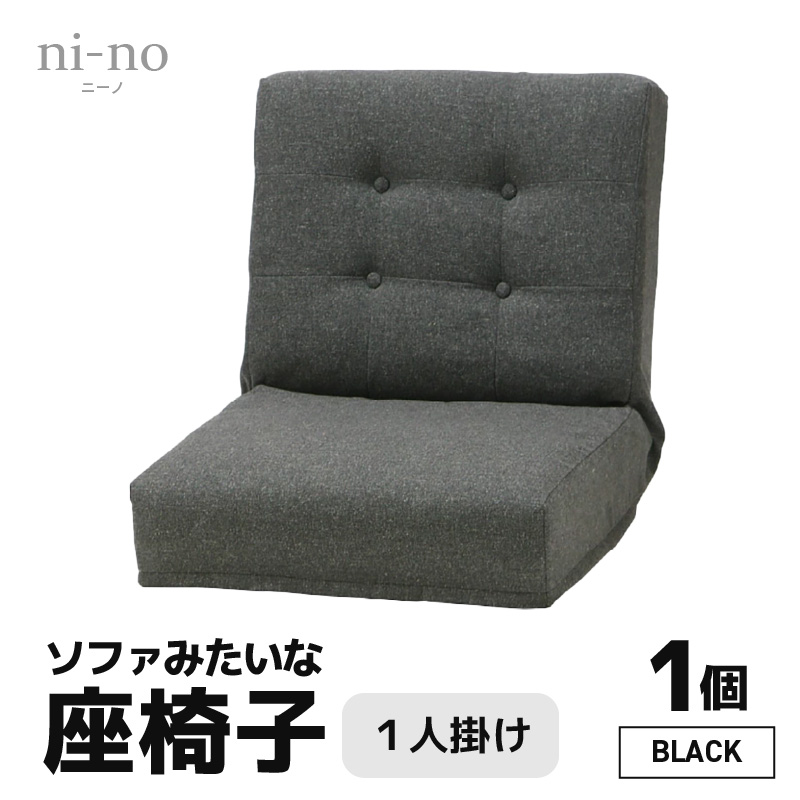 【ブラック】ソファみたいな座椅子 ニーノ 1人掛け