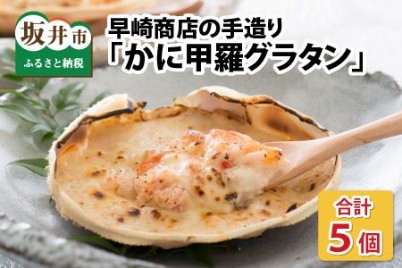 【先行予約】 早崎商店の手造り「かに甲羅グラタン」 5個入り 【2024年11月中旬以降順次発送予定】 【越前ガニ  エチゼンガニ ずわいがに ズワイガニ 楚蟹 セイコガニ カニ かに 蟹 カニグラタン 海鮮グラタン グラタン 惣菜 おかず 手作り 自家製 冷凍食品 加工食品 ギフト 贈答 贈り物】 [A-0604]