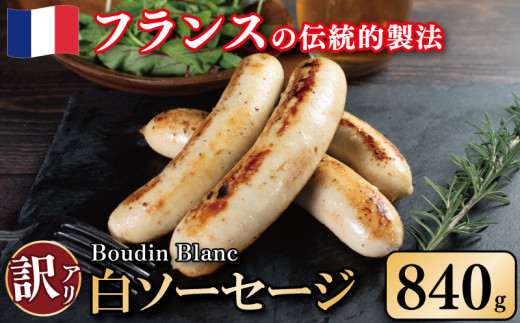 訳あり ソーセージ 白ソーセージ 840g 極太 ウインナー 豚肉 肉 牛乳 クリーミー ビール ワイン お酒 おつまみ バーベキュー 焼肉 パーティー クリスマス ブーダン・ブラン 徳島県 吉野川市