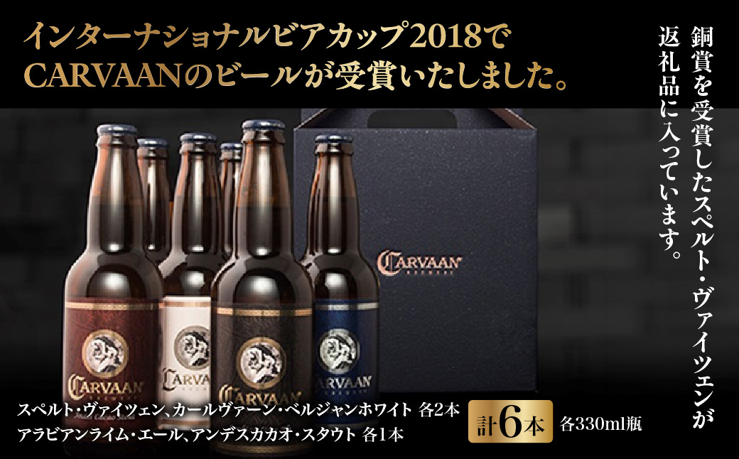 CARVAAN BREWERY クラフトビール　 HNNAL006