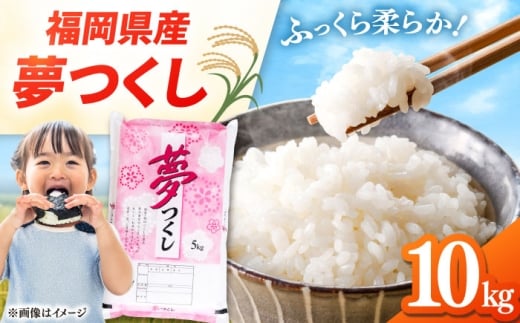 福岡県産米 夢つくし 10kg (5kg×2袋) 精米 ▼米 5kg 5キロ 福岡 県産米 お米 こめ コメ 桂川町/有限会社ファインリョーコク [ADCE002]