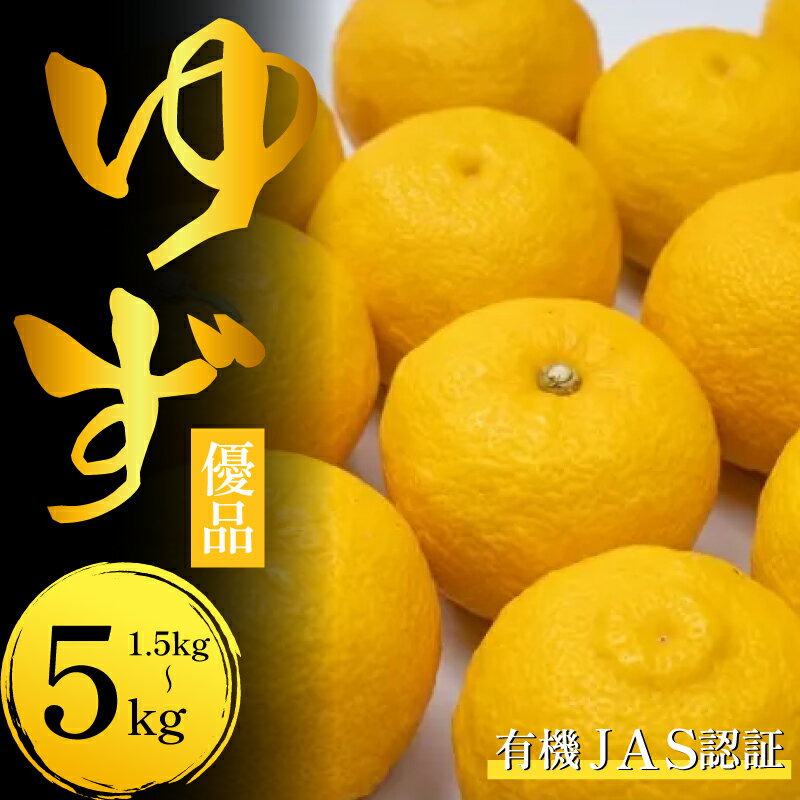 【ふるさと納税】 ゆず ゆず玉 有機ゆず 1.5kg 3kg 5kg オーガニック 有機JAS 柚子 優品 健康 美容 柑橘 みかん フルーツ 果物 薬味 ジャム マーマレード 鍋 そうめん 柚子胡椒 ゆず酒 果実酒 シロップ 徳島県 三好市