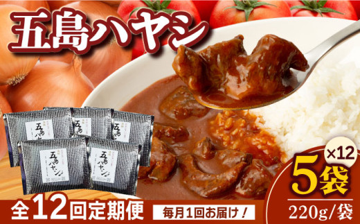 【全12回定期便】【五島牛と五島産の食材を使用】こだわりの五島ハヤシ 5袋セット【出口さんご】 [PBK017]  ハヤシライス レトルト ブランド牛 五島牛 トマト たまねぎ 本格 お取り寄せ