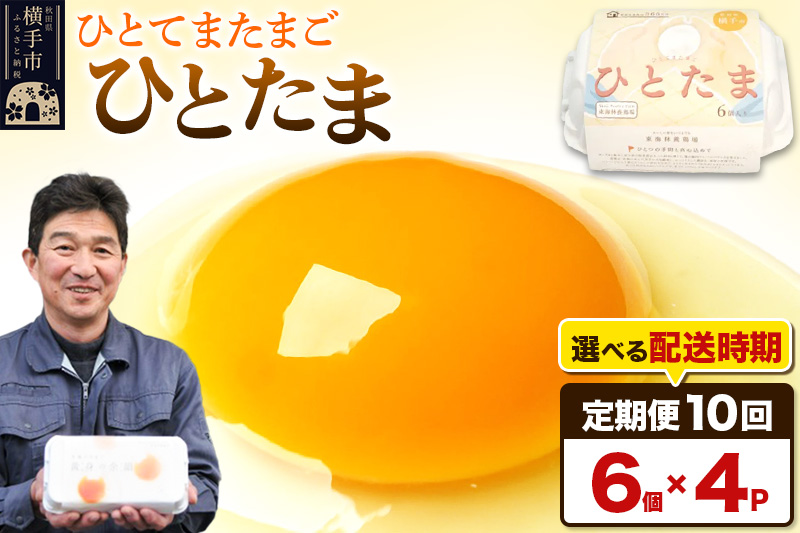 【常温発送】《定期便10ヶ月》ひとたま 6個×4P【発送時期が選べる】東海林養鶏場 ひとたま 卵 玉子 たまご タマゴ 10か月 10ヵ月 10カ月 10ケ月 開始時期選べる