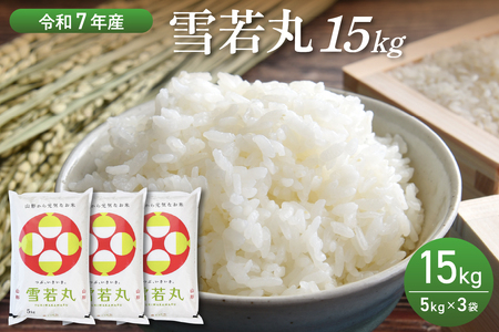 【令和7年産米】2026年7月後半発送　雪若丸 15kg（5kg×3袋）山形県産 【丹野商店】　ka025-203d-072-r7