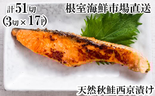 B-11115 天然秋鮭西京漬け3切真空×17P(計51切)