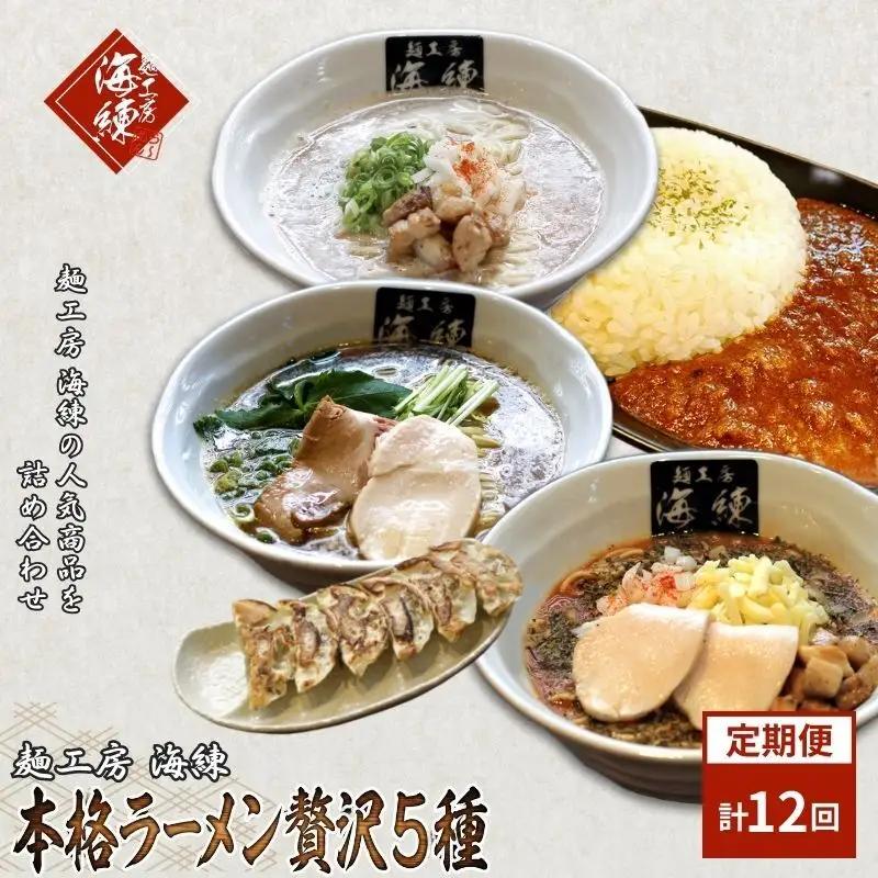 ラーメンセット 本格贅沢5種 カレー 餃子 ラーメンセット【5種】【定期便 年12回】