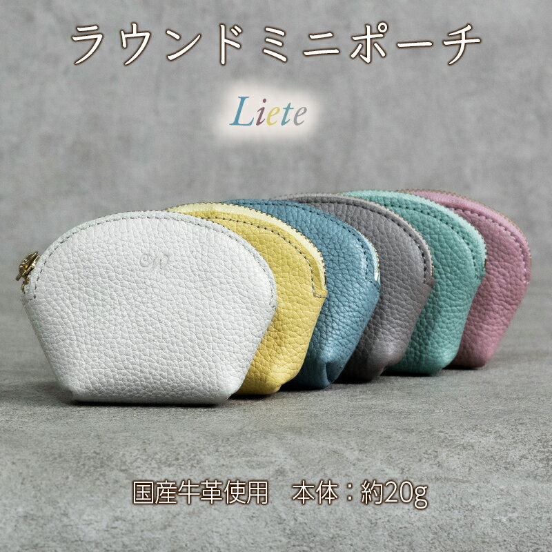 【ふるさと納税】ラウンドミニポーチ 本革 日本製 姫路レザー レザー 革製品 小物 収納 Liete メンズ レディース ファッション WH-20　ファッション小物・財布・本革・コインケース・サイフ・小銭入れ・収納ポーチ