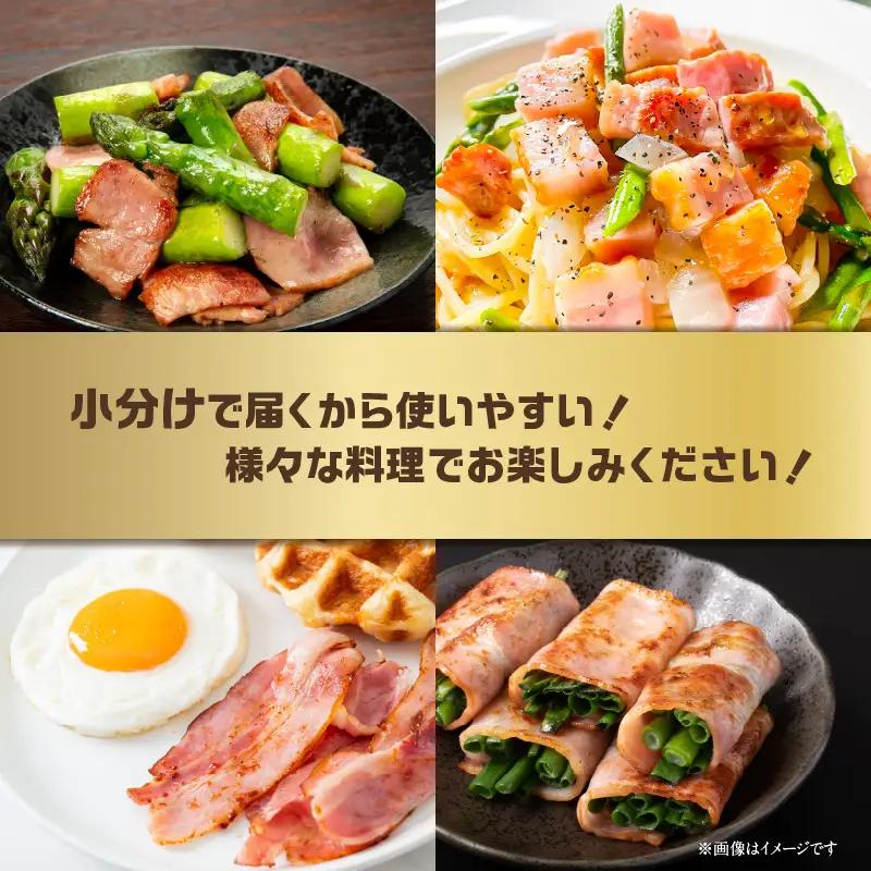 【訳あり】ベーコン（約180g×5P 計900g） A05074