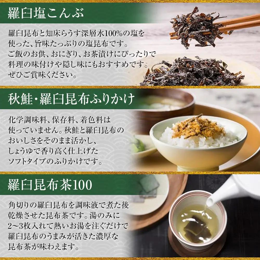 塩昆布×ふりかけ×昆布茶 国産 知床 羅臼 北海道