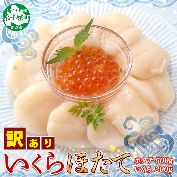 3586.訳あり ホタテ 500g 帆立 ほたて 貝柱 いくら醤油漬け 200g イクラ 海鮮 送料無料 北海道 弟子屈町