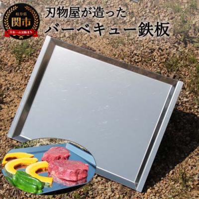 ふるさと納税 関市 刃物屋が造ったバーベキュー鉄板