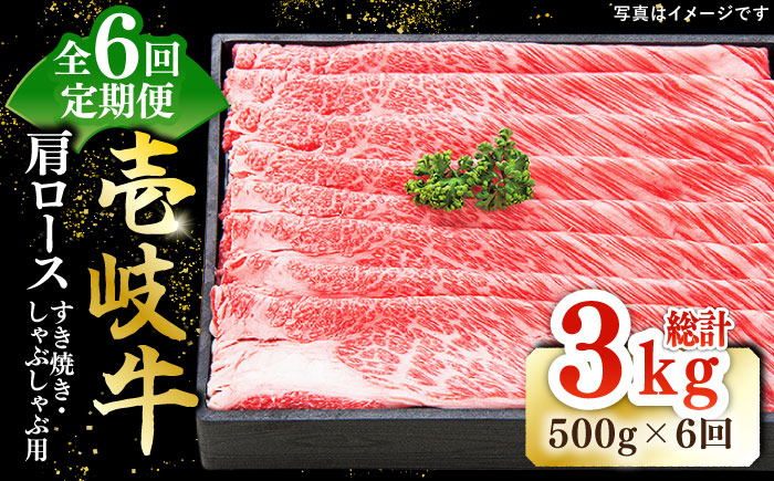 【全6回定期便】特撰 壱岐牛 肩ロース 500g（すき焼き・しゃぶしゃぶ）《壱岐市》【太陽商事】[JDL050] 肉 牛肉 肩ロース 薄切り すき焼き しゃぶしゃぶ 186000 186000円