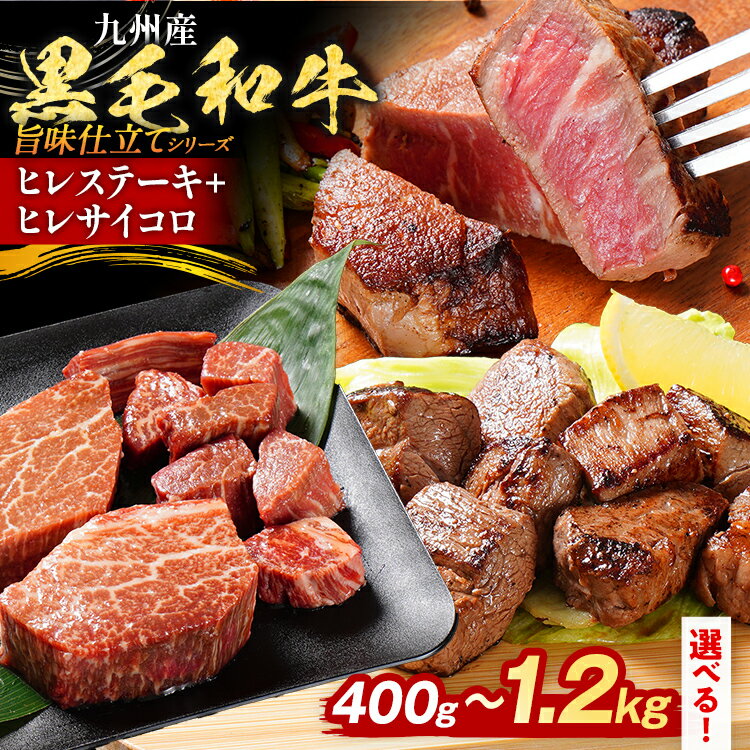 【ふるさと納税】【レビューキャンペーン】九州産黒毛和牛 ヒレステーキ 旨味仕立て 選べる 400g 800g 1.2kg 国産 黒毛和牛 和牛 肉 ヒレ ステーキ サイコロ 冷凍 味付け肉 福岡 九州 グルメ CP2509HM