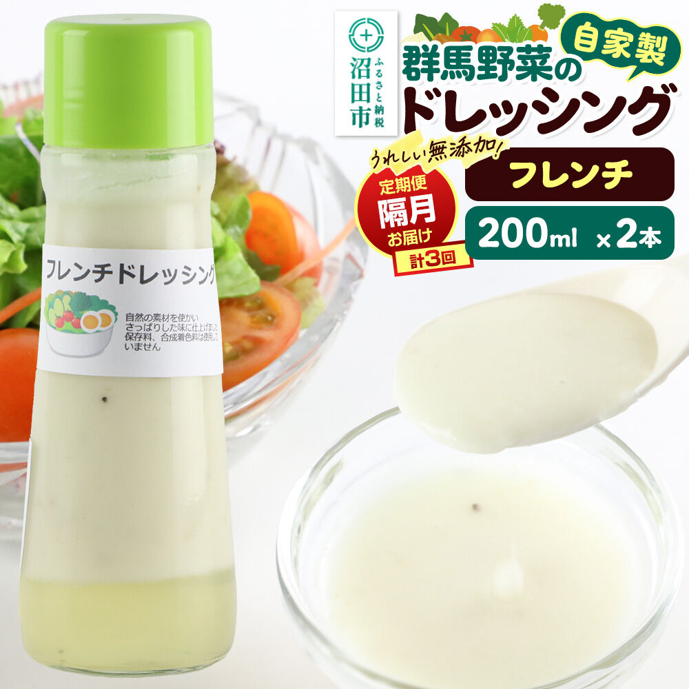 【定期便3回を隔月でお届け】自家製・群馬産野菜で手作りドレッシング フレンチ ドレッシング 単品 200ml×2本 泙川食品 [どれっしんぐ ドレッシング ふれんち ニンニク にんにく]