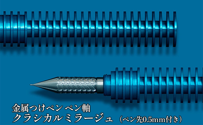 
[№5308-0120]筆記具　金属つけペン ペン軸 クラシカルミラージュ（ペン先0.5mm付き）
